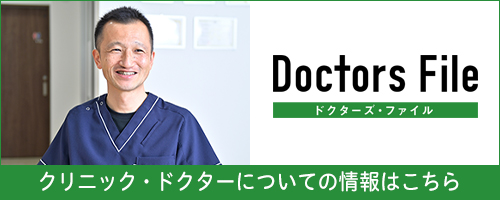 Doctors File クリニック・ドクターについての情報はこちら