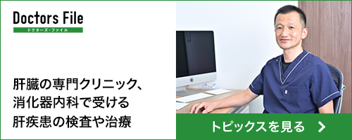 Doctors File 肝臓の専門クリニック、消化器内科で受ける肝疾患の検査や治療